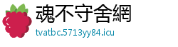 魂不守舍網